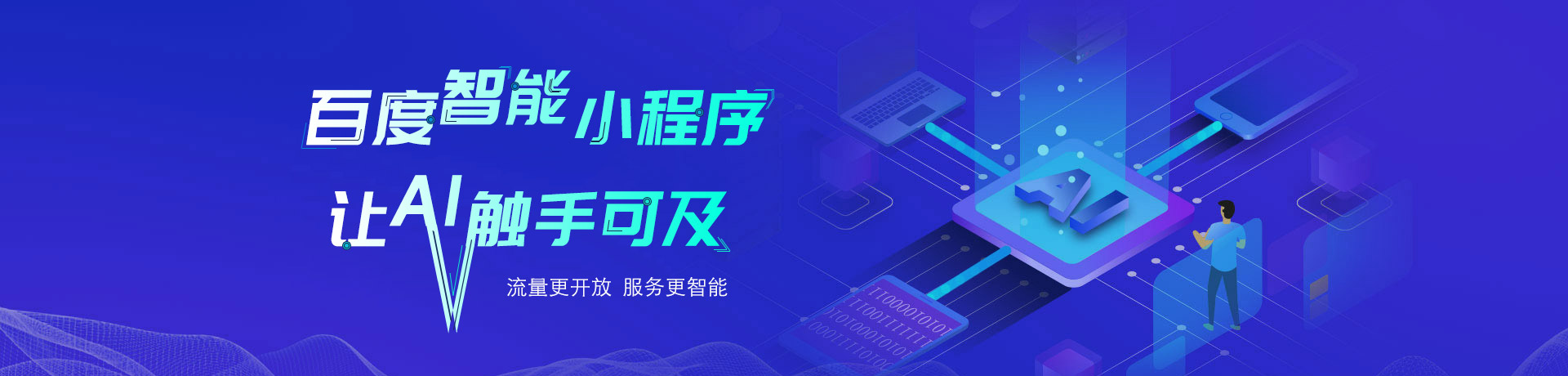 百度智能小程序